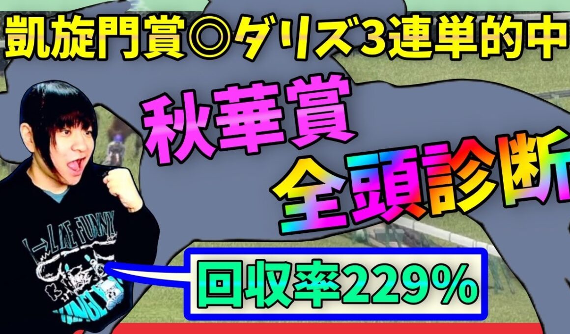 【全頭診断】秋華賞でカムニャックに勝ちうる馬を探せ!?【穴馬アナリスト朱哩の競馬予想TV2025年】