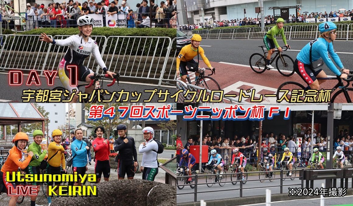 【宇都宮競輪中継】「宇都宮ジャパンカップサイクルロードレース記念杯・第４７回スポーツニッポン杯」　FⅠ　１日目