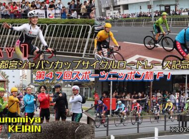 【宇都宮競輪中継】「宇都宮ジャパンカップサイクルロードレース記念杯・第４７回スポーツニッポン杯」　FⅠ　１日目
