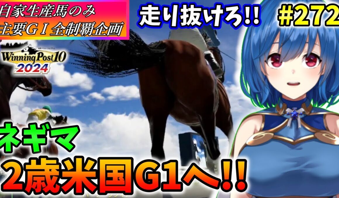 【ウイニングポスト10 2024】世界中のG1を制覇する!　272【最強生産馬への道 ゲーム実況】