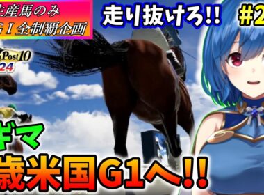 【ウイニングポスト10 2024】世界中のG1を制覇する!　272【最強生産馬への道 ゲーム実況】