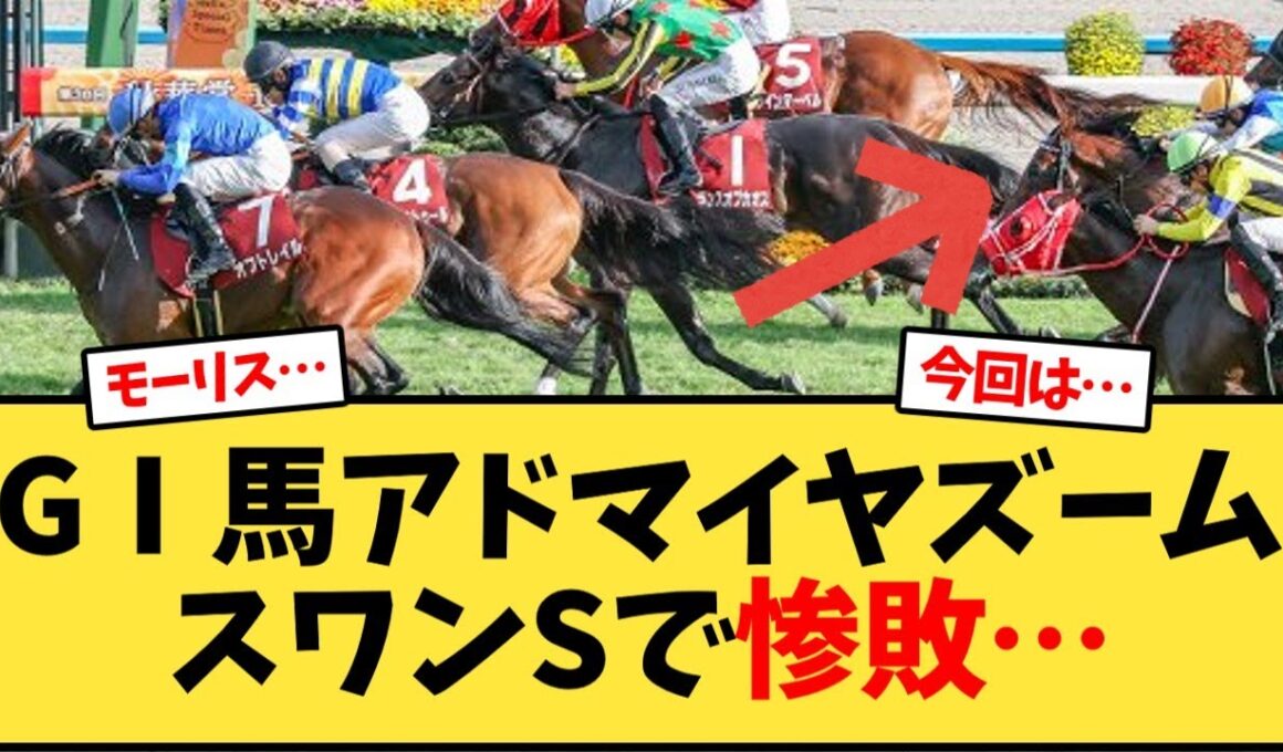 GⅠ馬アドマイヤズーム、スワンSで惨敗…【競馬反応集】