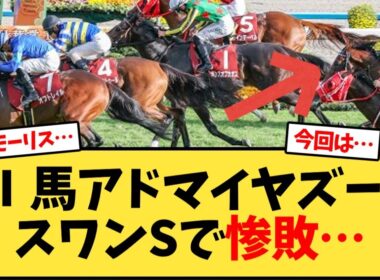 GⅠ馬アドマイヤズーム、スワンSで惨敗…【競馬反応集】