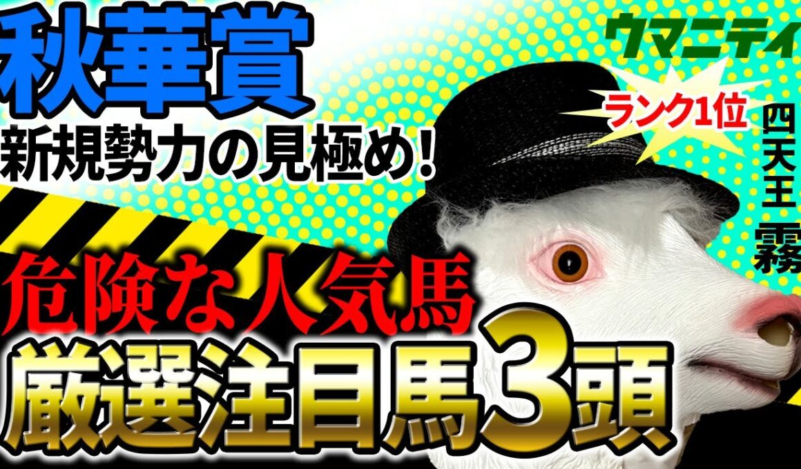 【秋華賞2025】2025年120万超プラス収支「霧プロ」の危険な人気馬＆厳選注目馬とは？