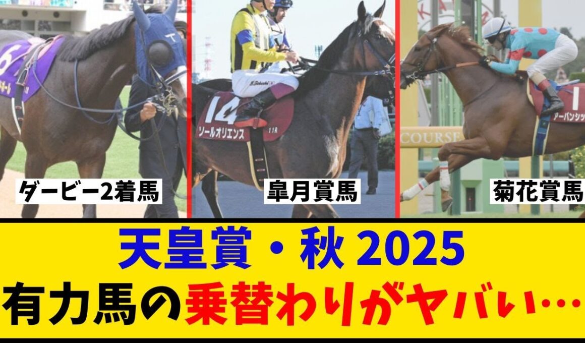 【天皇賞秋】「有力馬の乗り替わりが多すぎてヤバい…」に対するみんなの反応【反応集】