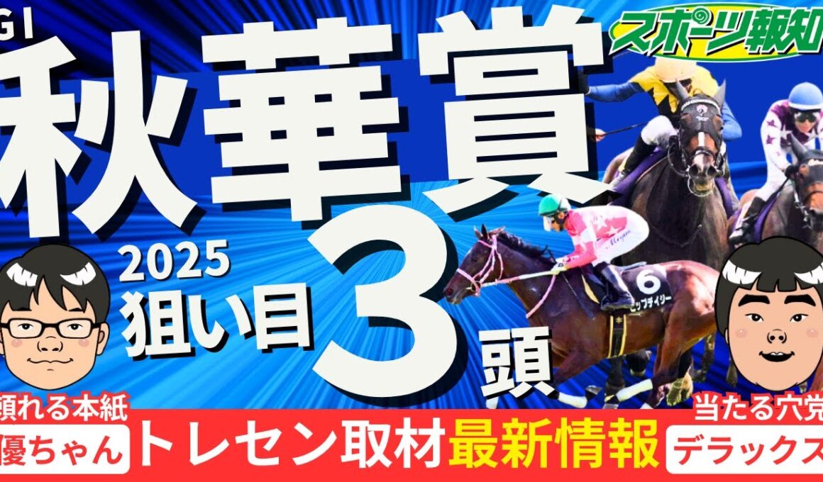 【秋華賞2025】カムニャックを倒す馬は？逆転候補12頭ジャッジ！