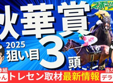 【秋華賞2025】カムニャックを倒す馬は？逆転候補12頭ジャッジ！