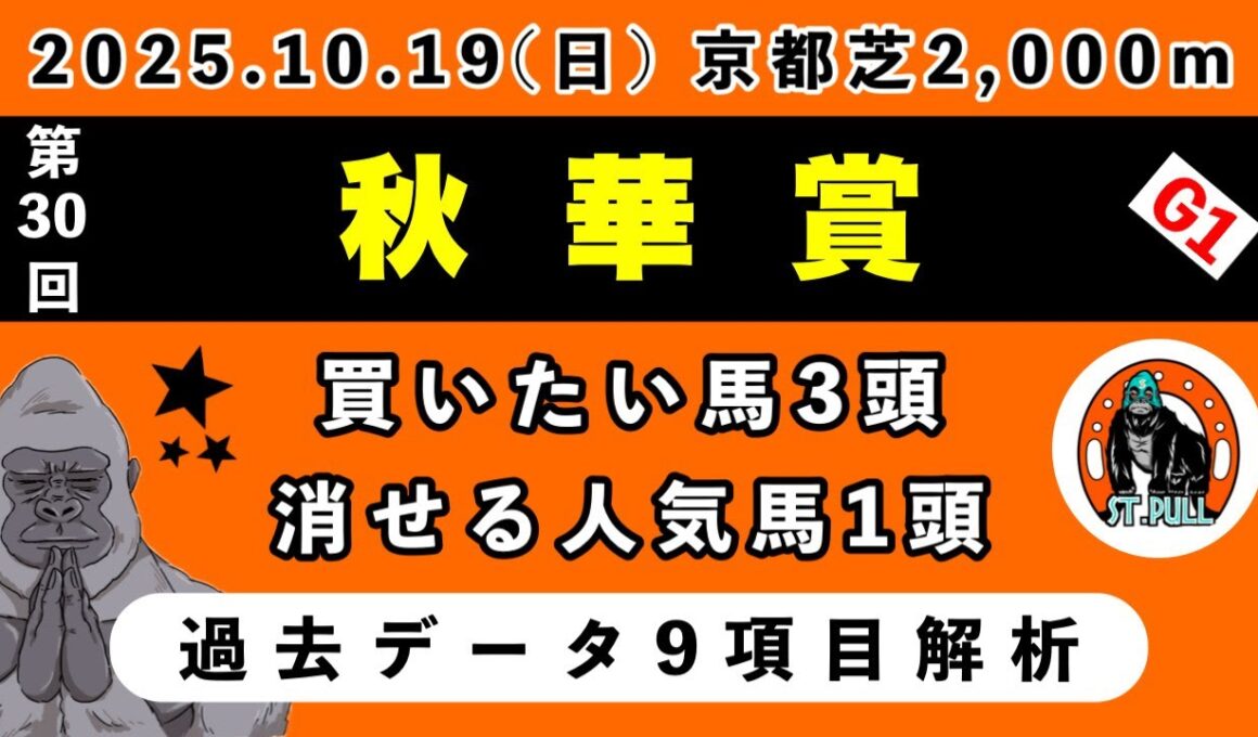 【秋華賞2025】過去データ9項目解析!!買いたい馬3頭と消せる人気馬1頭について(競馬予想)