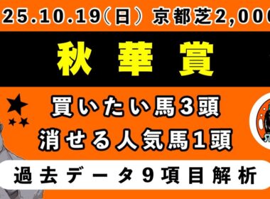 【秋華賞2025】過去データ9項目解析!!買いたい馬3頭と消せる人気馬1頭について(競馬予想)