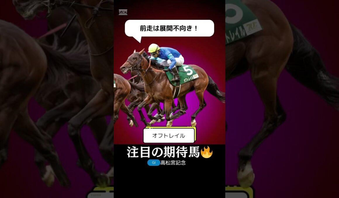 【高松宮記念2025】オフトレイルが美味しい穴馬である理由を１分で解説！/ナムラクレアやマッドクールとも差がない！#高松宮記念 #オフトレイル #競馬 #競馬予想 #shorts