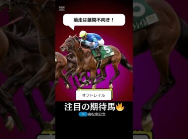 【高松宮記念2025】オフトレイルが美味しい穴馬である理由を１分で解説！/ナムラクレアやマッドクールとも差がない！#高松宮記念 #オフトレイル #競馬 #競馬予想 #shorts