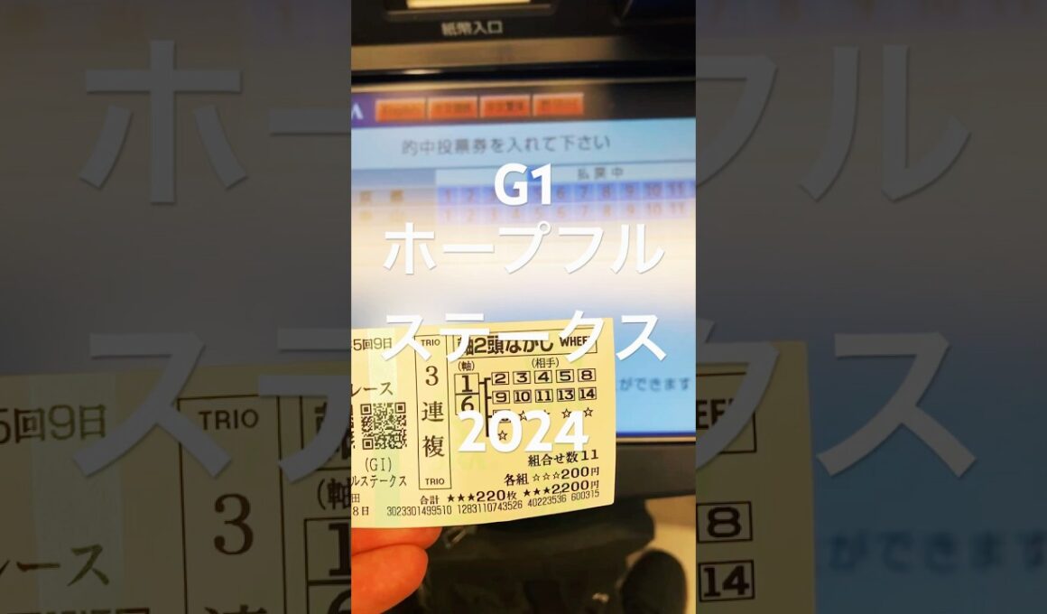 『ホープフルステークス2024』　北村友一騎手男泣き『大けが乗り越えおかえり〜』🌈🌈　3連複きた〜‼️🏆