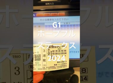 『ホープフルステークス2024』　北村友一騎手男泣き『大けが乗り越えおかえり〜』🌈🌈　3連複きた〜‼️🏆