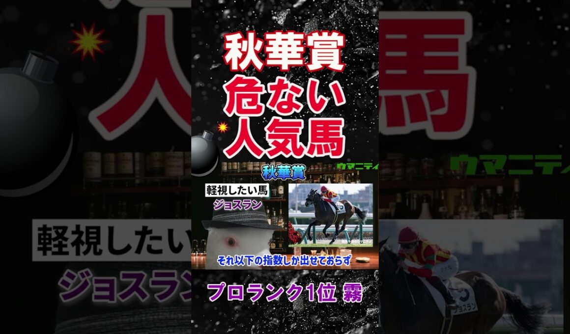 【秋華賞2025】2025年120万超プラス収支の霧プロが選ぶ危険な人気馬とは？#秋華賞2025 #秋華賞  #競馬予想
