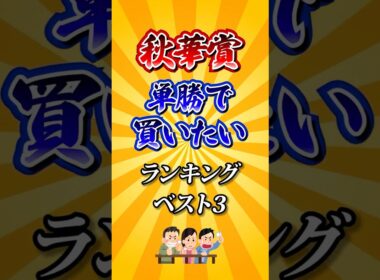 【秋華賞2025】秋華賞単勝で買いたい馬ランキング！ #競馬 #秋華賞 #秋華賞2025 #shorts