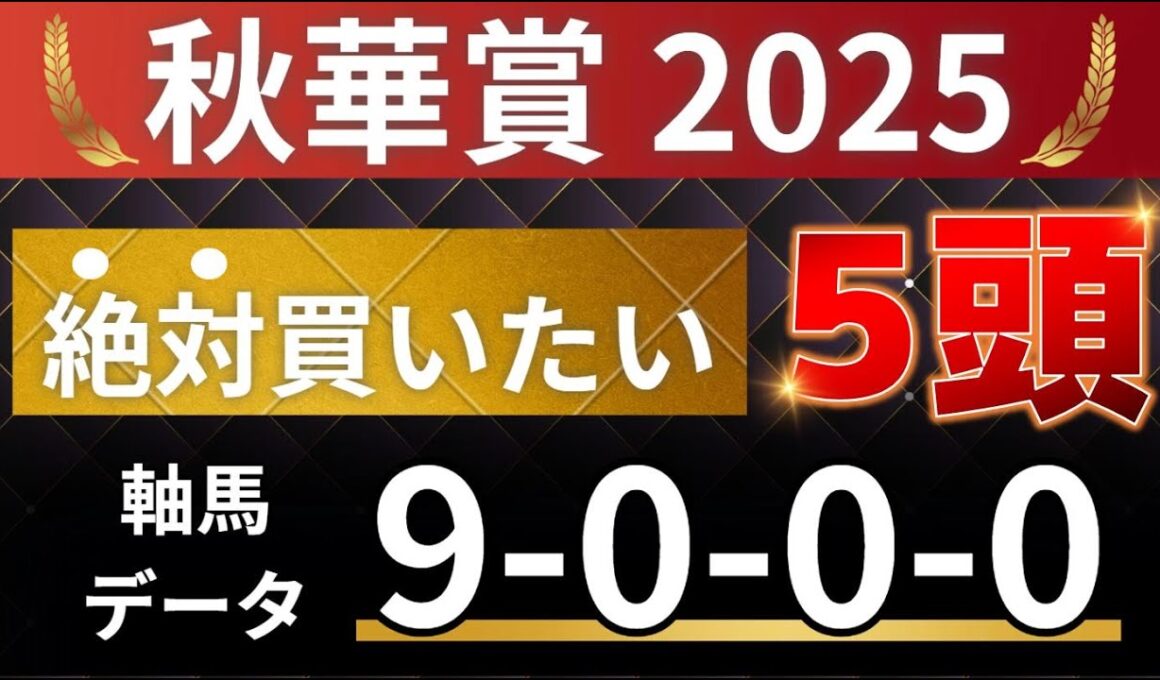 秋華賞2025 予想 【激アツデータ「9-0-0-0」該当！1強！好勝負必至！1人気ではない軸馬はアレ ／ 消去データをすべて突破！絶対買いたい5頭】