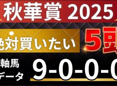 秋華賞2025 予想 【激アツデータ「9-0-0-0」該当！1強！好勝負必至！1人気ではない軸馬はアレ ／ 消去データをすべて突破！絶対買いたい5頭】