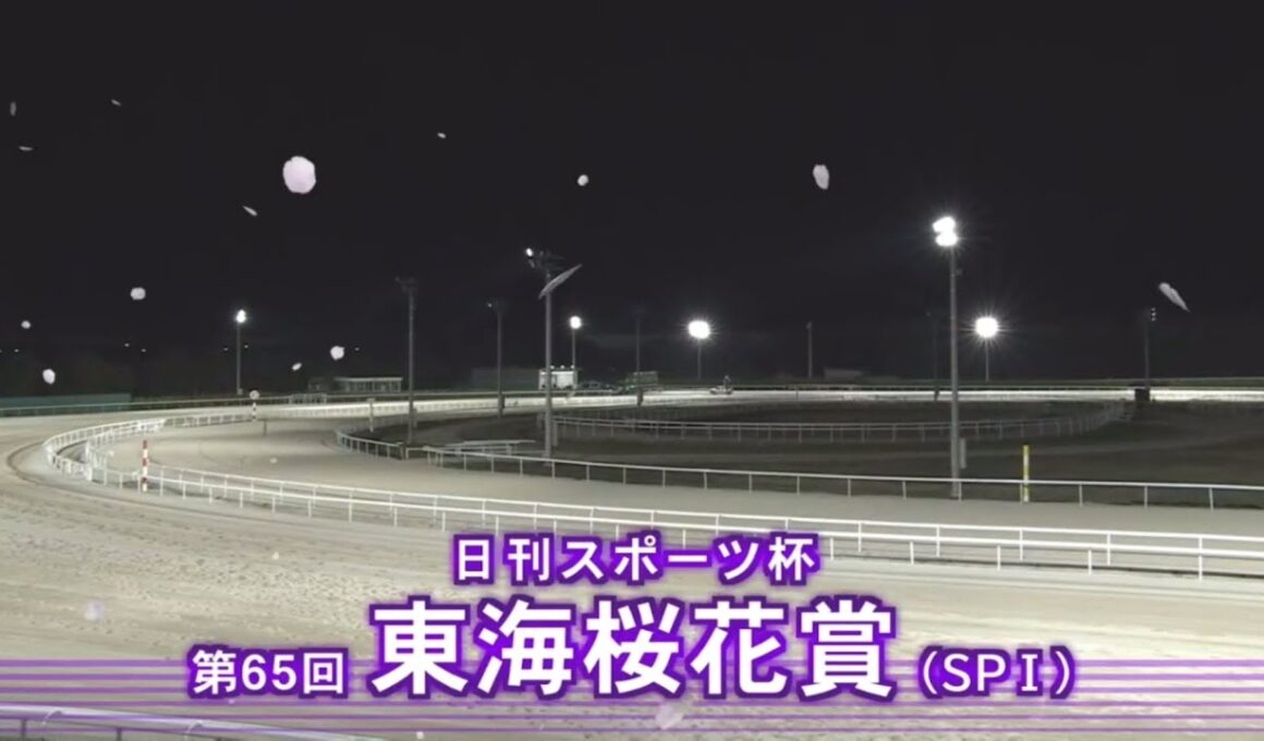 【第65 東海桜花賞 (SPⅠ)】 2025 4/8 名古屋競馬場