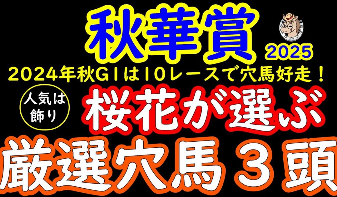 秋華賞2025桜花が選ぶ厳選穴馬3頭！秋華賞は2強構成となりそうだが実力的には引けを取らない馬が多数いる！その中から妙味のある馬を3頭ピックアップ！