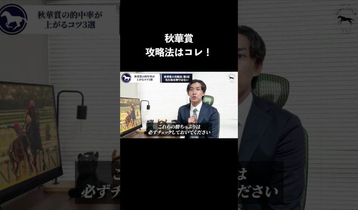 秋華賞2025年攻略法