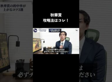 秋華賞2025年攻略法