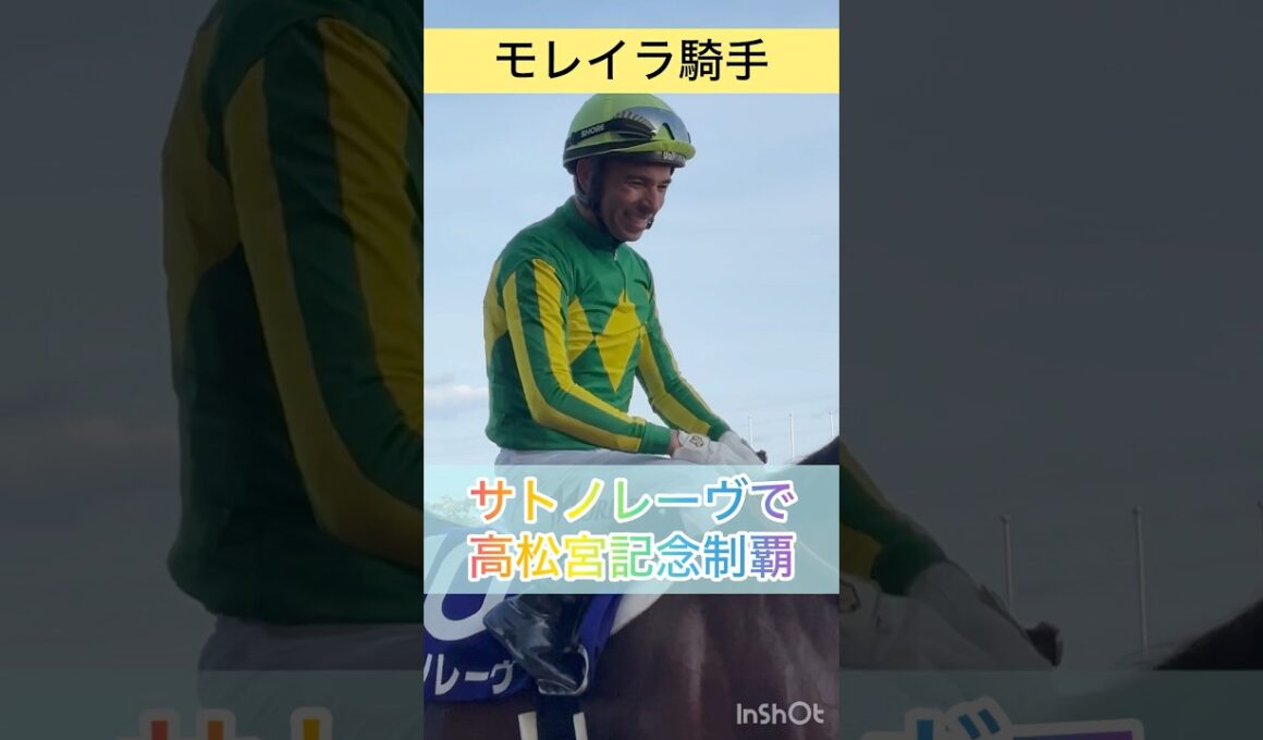 【モレイラ騎手】サトノレーヴで高松宮記念制覇 #shorts #short #モレイラ #高松宮記念