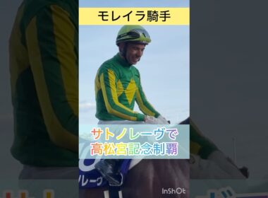 【モレイラ騎手】サトノレーヴで高松宮記念制覇 #shorts #short #モレイラ #高松宮記念