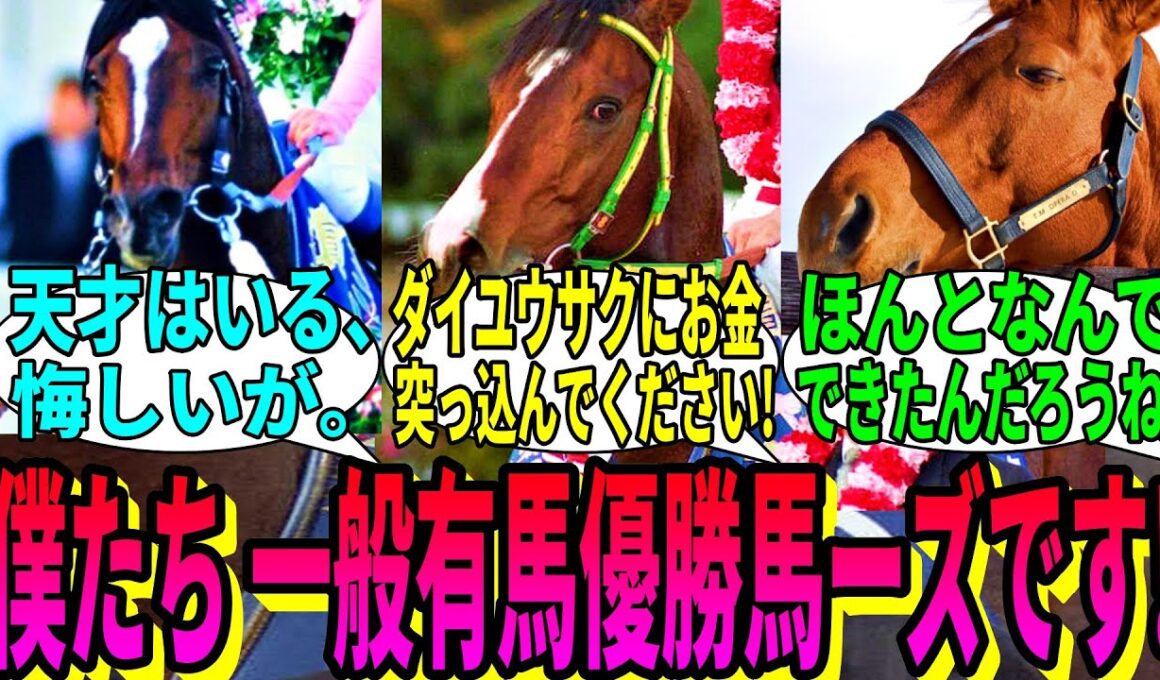 【競馬の反応集】「ここで一般有馬優勝馬さんから後輩へアドバイス」に対する視聴者の反応集