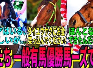 【競馬の反応集】「ここで一般有馬優勝馬さんから後輩へアドバイス」に対する視聴者の反応集