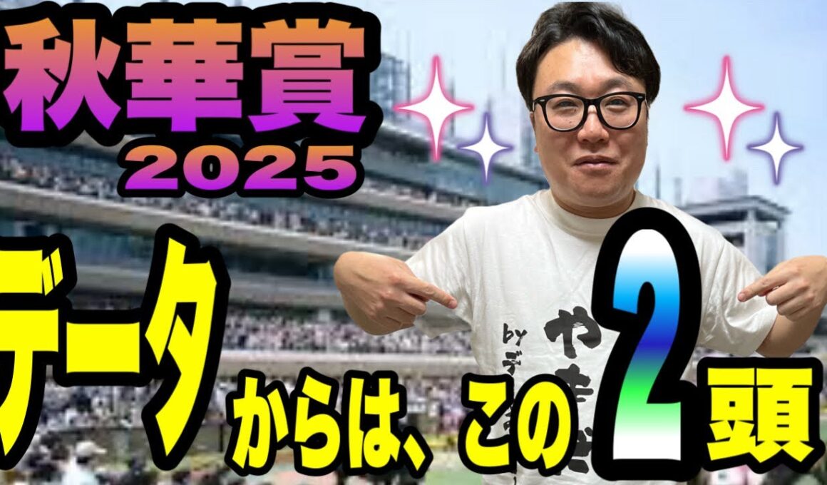 【秋華賞2025】データでたった2頭に絞る！！