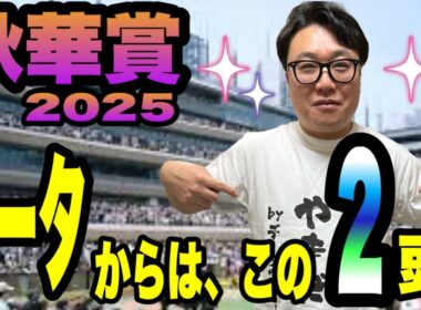 【秋華賞2025】データでたった2頭に絞る！！