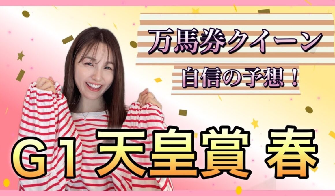【天皇賞・春2025予想】主役不在！万馬券必至の難解レースを松中みなみが徹底予想！