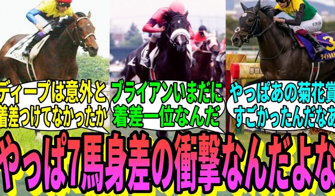 【競馬の反応集】「菊花賞歴代着差ランキングを見てみる」に対する視聴者の反応集