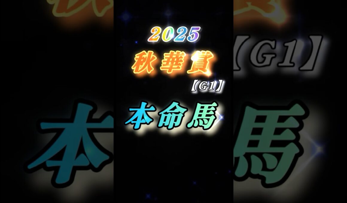 【25'秋華賞（G1）予想】最速予想❗️この馬が主役！この馬に大注目✨#競馬 #競馬予想 #秋華賞 #shorts