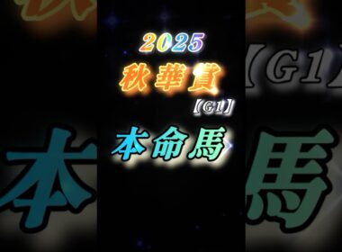 【25'秋華賞（G1）予想】最速予想❗️この馬が主役！この馬に大注目✨#競馬 #競馬予想 #秋華賞 #shorts