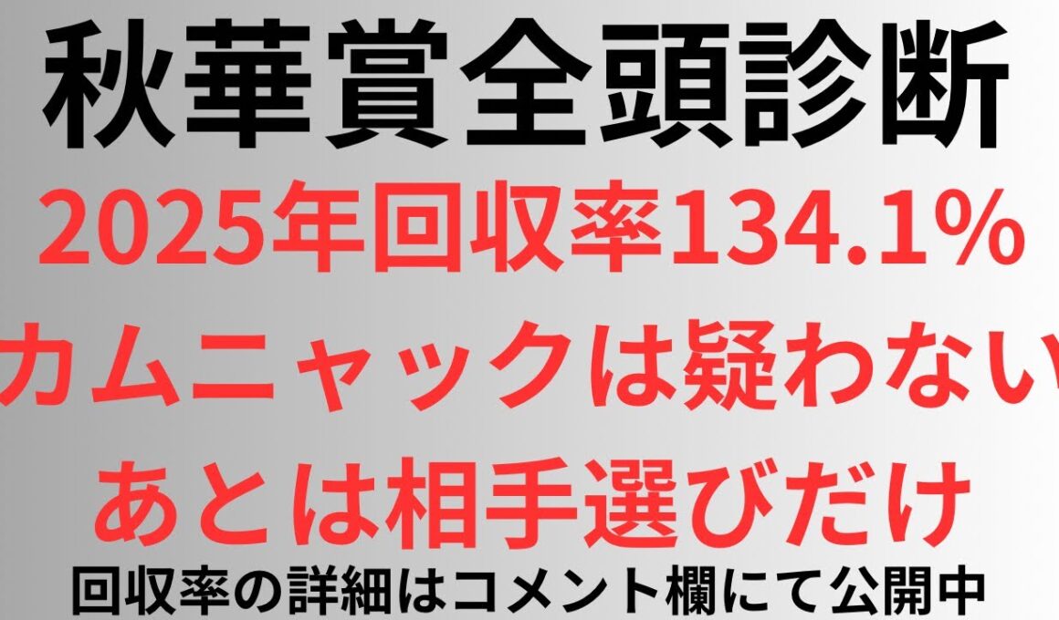 【秋華賞2025】全頭診断 今年回収率134.1%、カムニャックは疑わない。あとは相手選びだけ