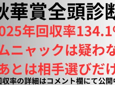 【秋華賞2025】全頭診断 今年回収率134.1%、カムニャックは疑わない。あとは相手選びだけ