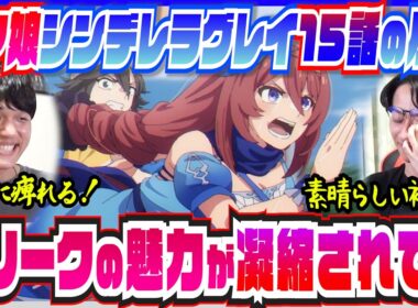 【ウマ娘シングレ15話】スーパークリークの魅力が溢れる菊花賞に感動【初見の反応/微ネタバレ】