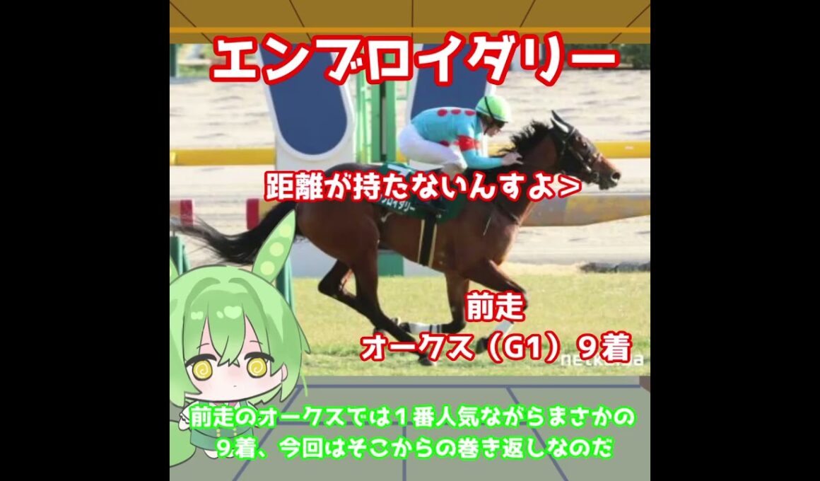 【秋華賞出走馬紹介】エンブロイダリー　桜花賞馬がオークスからの巻き返しを狙う！持ち味の安定感でトップを狙う！【秋華賞2025】#競馬 #ずんだもん #shorts