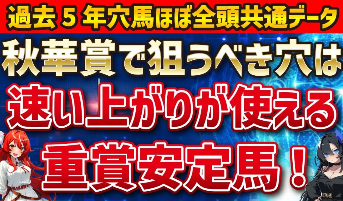 【秋華賞2025】穴馬を探せ！カムニャック、エンブロイダリーを押しのけて馬券に入る馬はいるのか！？