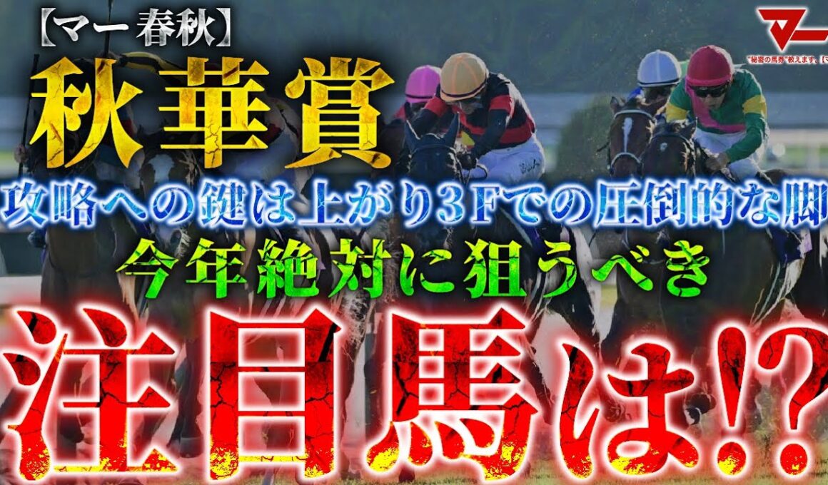 【2025 秋華賞】攻略への鍵は”上がり3Fでの圧倒的な脚”！絶対に狙うべき注目馬とは！？