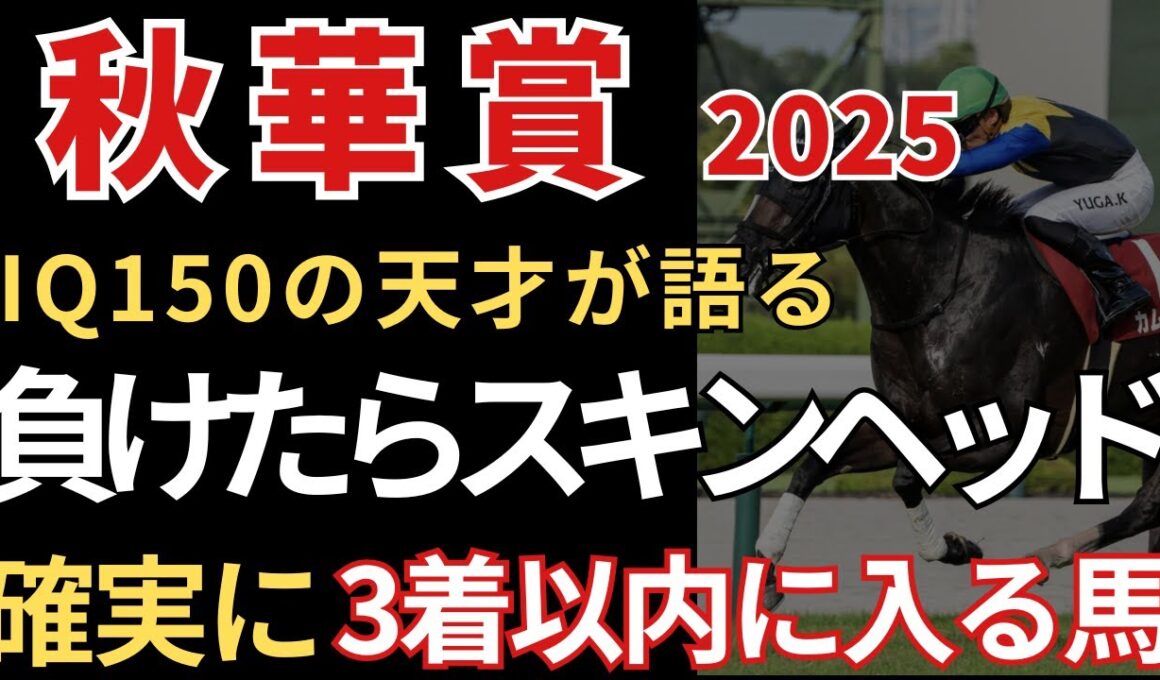 【秋華賞2025 予想】3着以内に入る確率が高いので絶対にこの馬は買いです