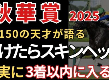 【秋華賞2025 予想】3着以内に入る確率が高いので絶対にこの馬は買いです