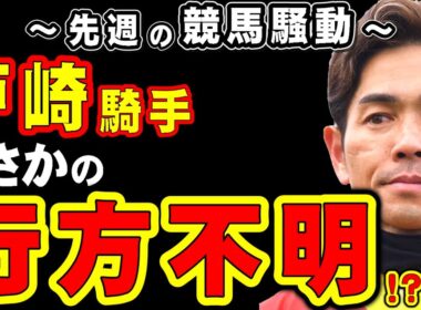 【秋華賞】戸崎騎手、まさかの出馬表で行方不明になる…