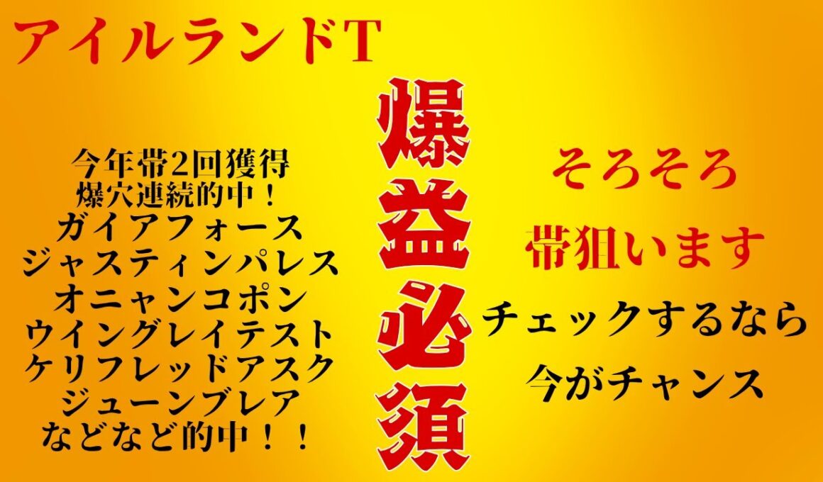 アイルランドT、スワン、南部の予想