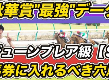 【秋華賞2025】カムニャックら出走馬の"最強データ"紹介！　「2.0.1.0」合致で馬券に入れるべき穴馬は？