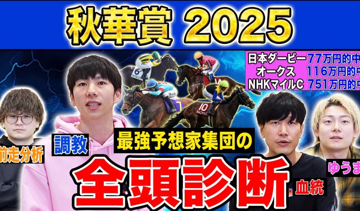 【秋華賞2025全頭診断】ファクター専門家による部門別・全頭診断！抽選対象馬多数で混戦のレースでまさかの馬が高評価！？