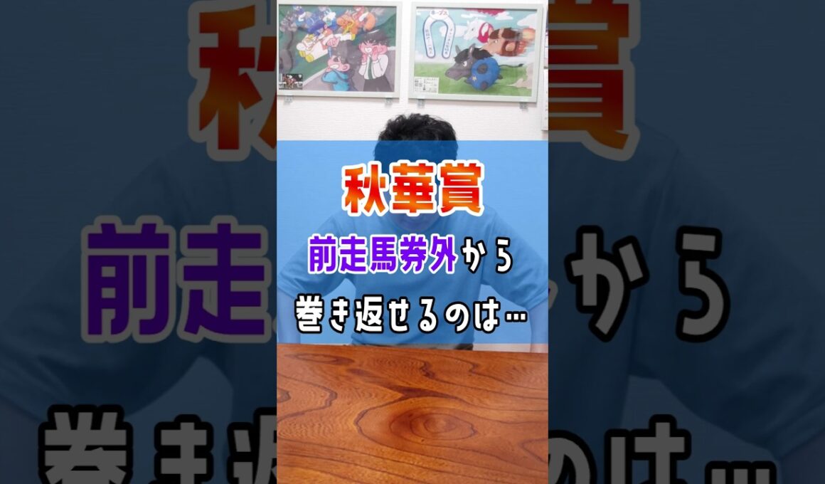 【秋華賞2025】データ不利の前走馬券外から巻き返せるとしたら❓️ #shorts #競馬 #予想