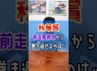 【秋華賞2025】データ不利の前走馬券外から巻き返せるとしたら❓️ #shorts #競馬 #予想