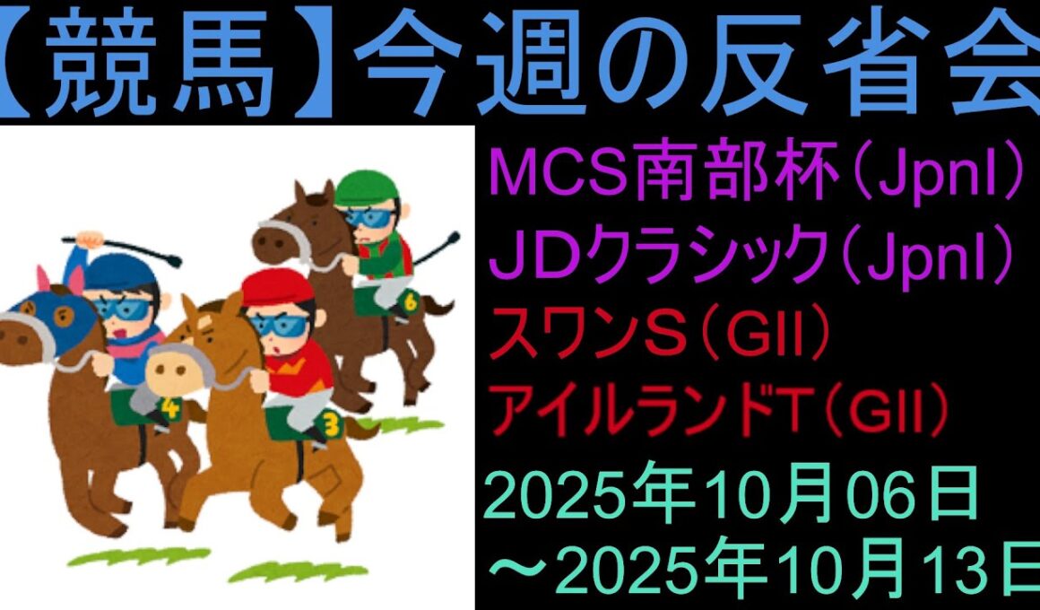 【競馬】「今週の反省会「マイルCS南部杯(JpnI) ジャパンダートクラシック(JpnI) スワンS(GⅡ) アイルランドトロフィー(GⅡ) 東京盃(JpnⅡ) レディスプレリュード(JpnⅡ)」など